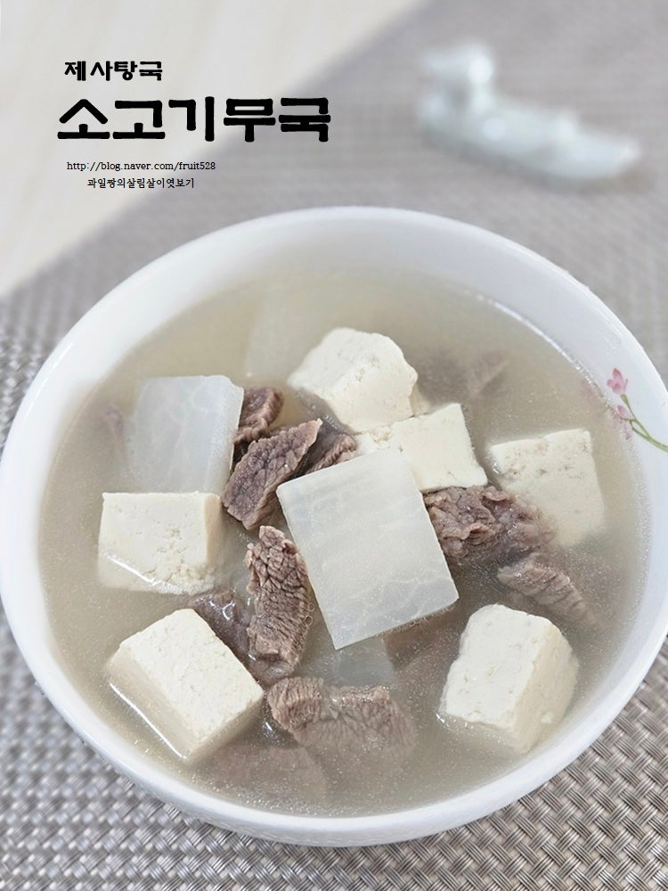 추석 명절 음식 소고기 제사 탕국 끓이는법 맑은 소고기무국