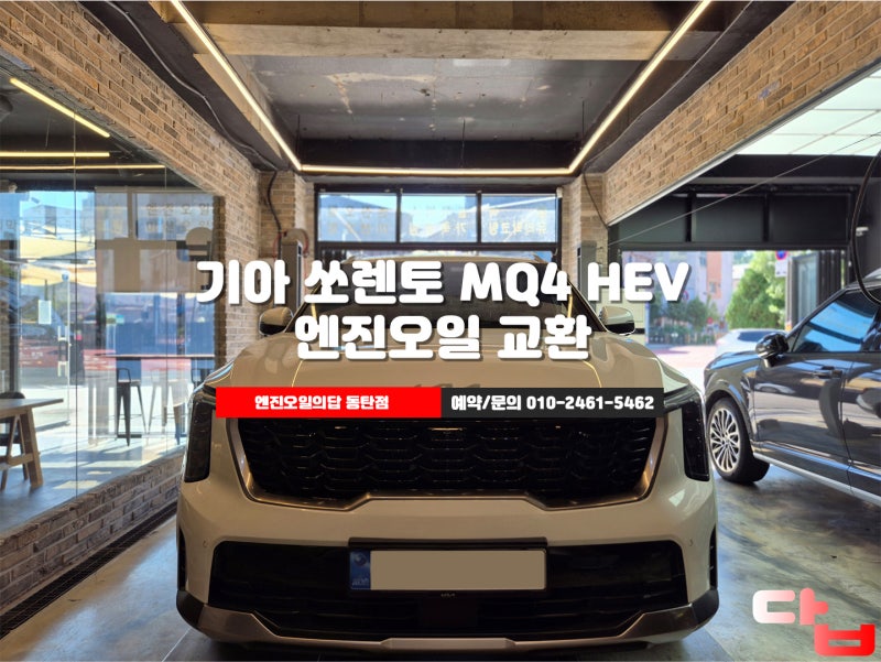 화성엔진오일 쏘렌토 MQ4 하이브리드 캐스트롤 마그네틱 0w20 교환