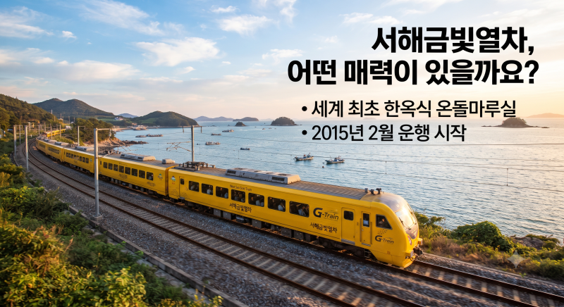 서해금빛열차 온돌마루실 예약 꿀팁 노선 요금 시간표 완벽 정리