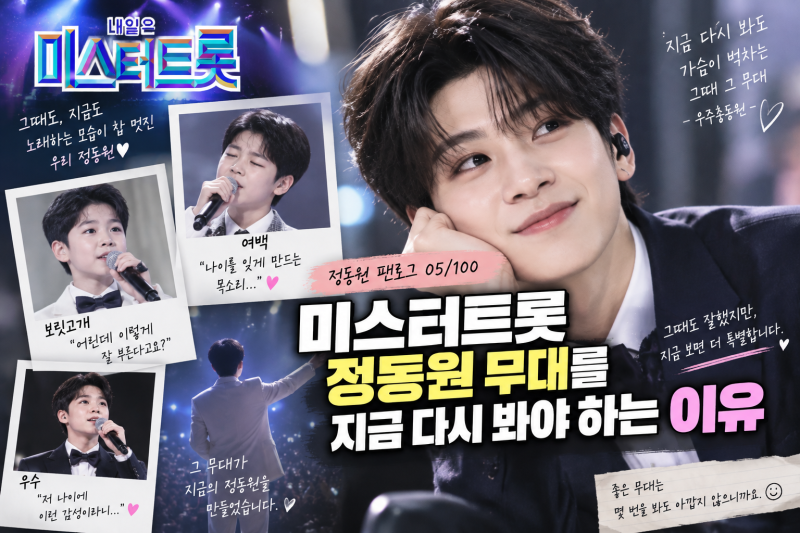 [정동원 팬로그 05/100] 미스터트롯 정동원 무대를 지금 다시 봐야 하는 이유