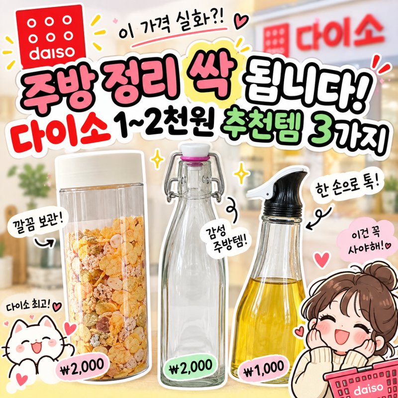 주방 정리 싹 됩니다! 다이소 1~2천원 추천템 3가지