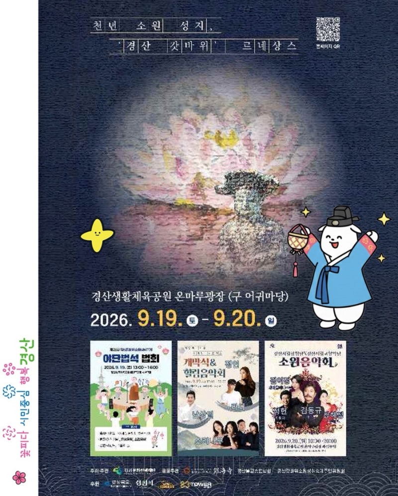 대구 경북 가볼만한곳 팔공산 경산 갓바위 소원성취 축제 2026 정인 라디 김동규
