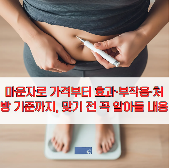 마운자로 가격부터 효과·부작용·처방 기준까지, 맞기 전 꼭 알아둘 내용