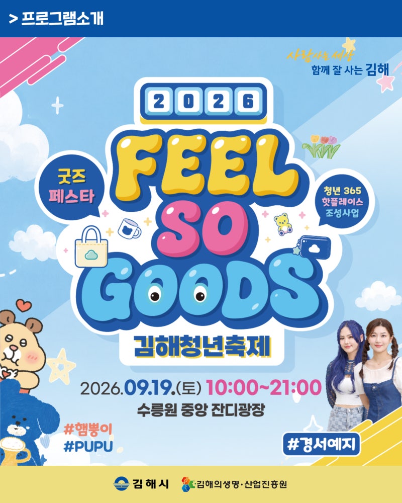 [2026김해청년축제] 60대도 청춘이야 나도 갈래! FEEL SO GOODS