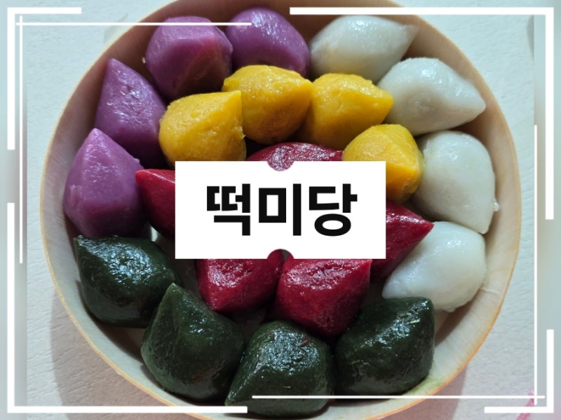 천안떡집 [ 떡미당 ] 불당동 답례떡 맛집으로 소문난 이유