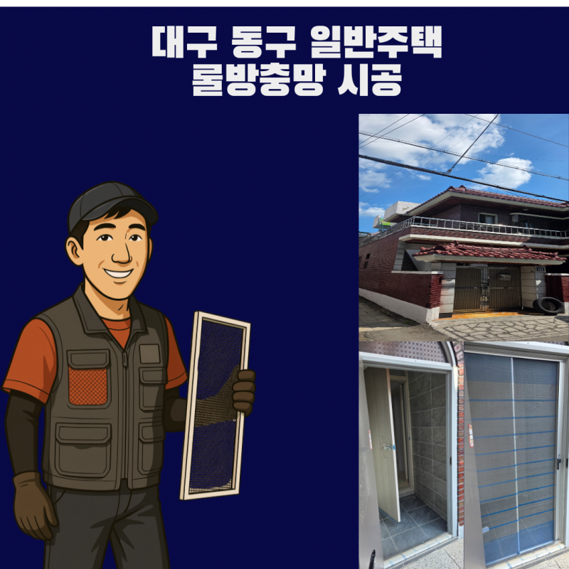 대구 동구 주택 현관문, 뒷베란다 롤방충망 제작 및 깔끔한 시공 후기