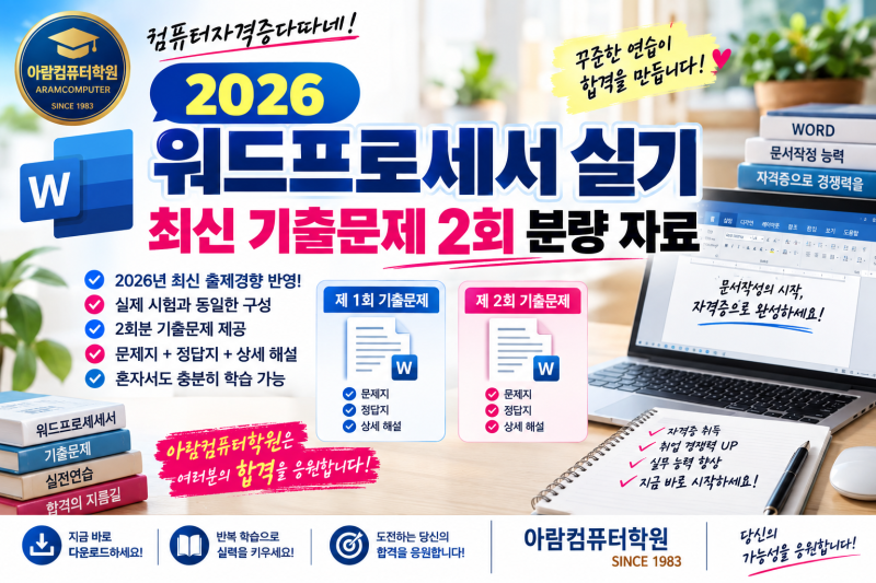 2026 워드실기 워드프로세서실기 최신 기출문제 2회 분량 자료