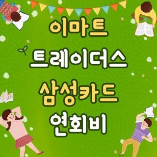 이마트 트레이더스 삼성카드 연회비 조건 신청방법 직접 확인해보니 (2026 최신)