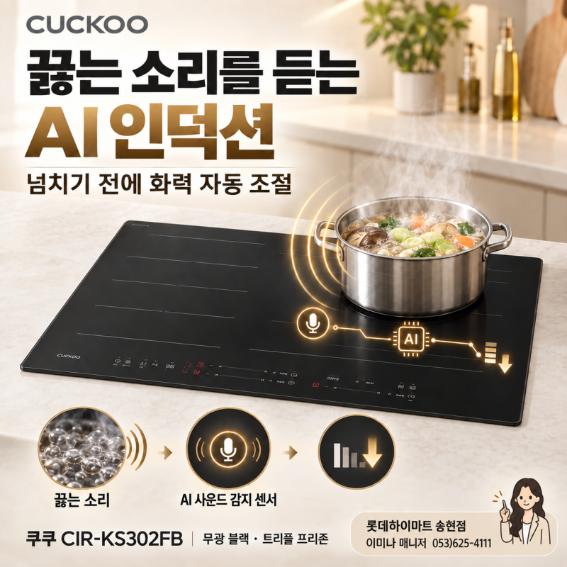 끓어넘치기 전에 알아서 조절! 쿠쿠 AI 인덕션 CIR-KS302FB