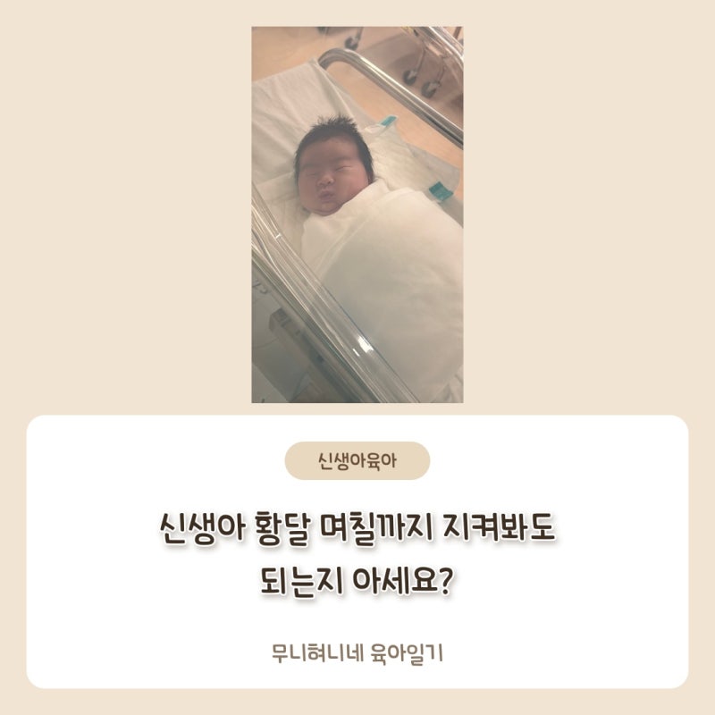 신생아 황달 며칠까지 지켜봐도 되는지 아세요?