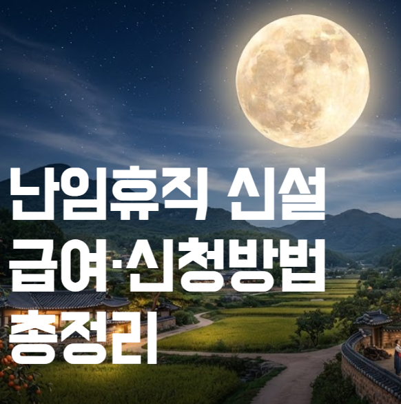 2026년 12월 신설 공무원 난임휴직 신청방법｜급여·대상자·기간·시행일 총정리