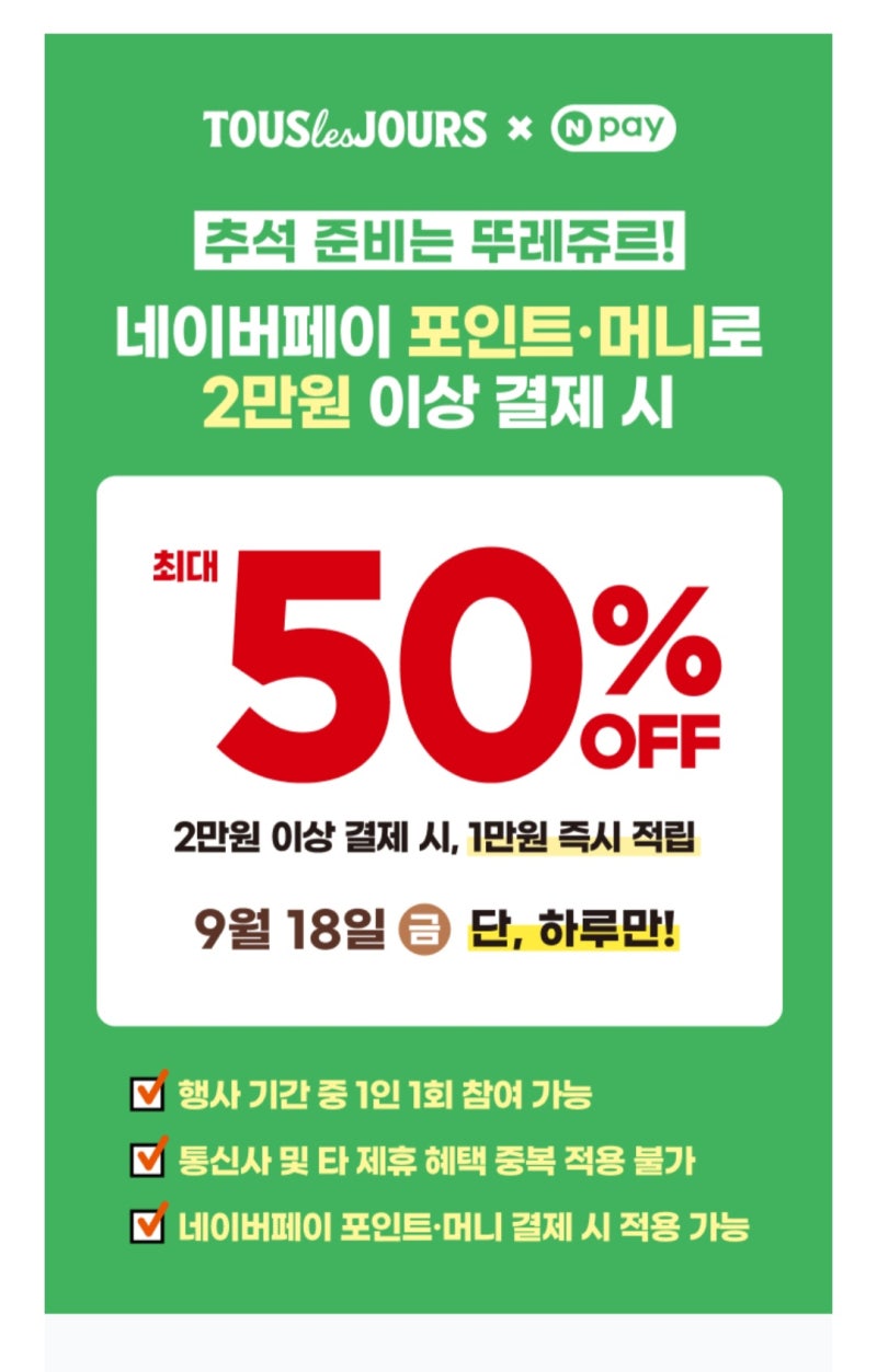 [단 24시간] 뚜레쥬르 네이버페이 50% 할인 총정리! 결제 꿀팁부터 통신사 중복 여부까지