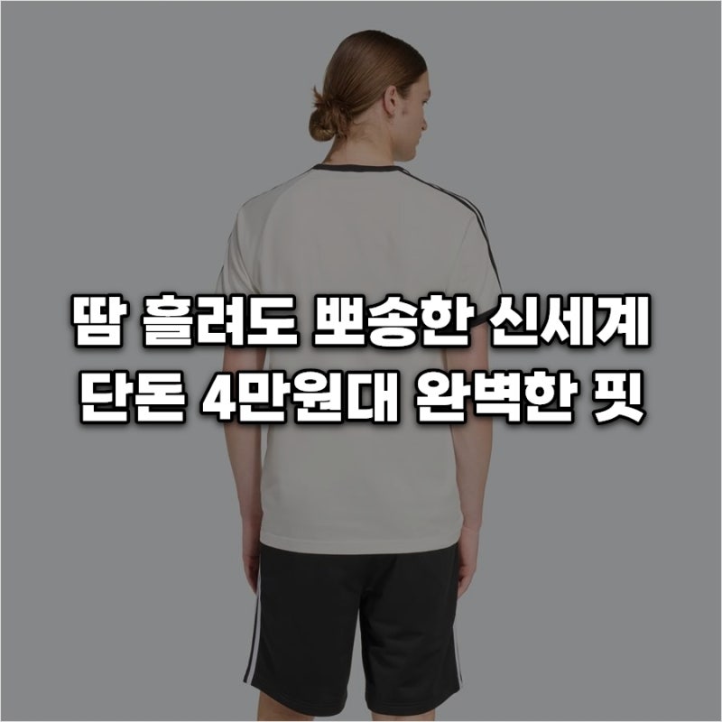 아디다스 KE3537 남성 반팔 티셔츠 땀 흘려도 뽀송한 신세계, 여름 운동복 고민 끝!