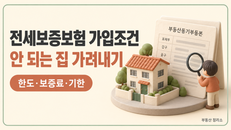 전세보증보험 가입조건, 계약 전에 안 되는 집 가려내기