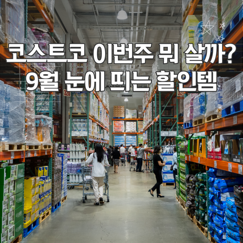 코스트코 이번 주 뭐 살까? 9월 셋째주 눈에 띄는 할인템 7가지