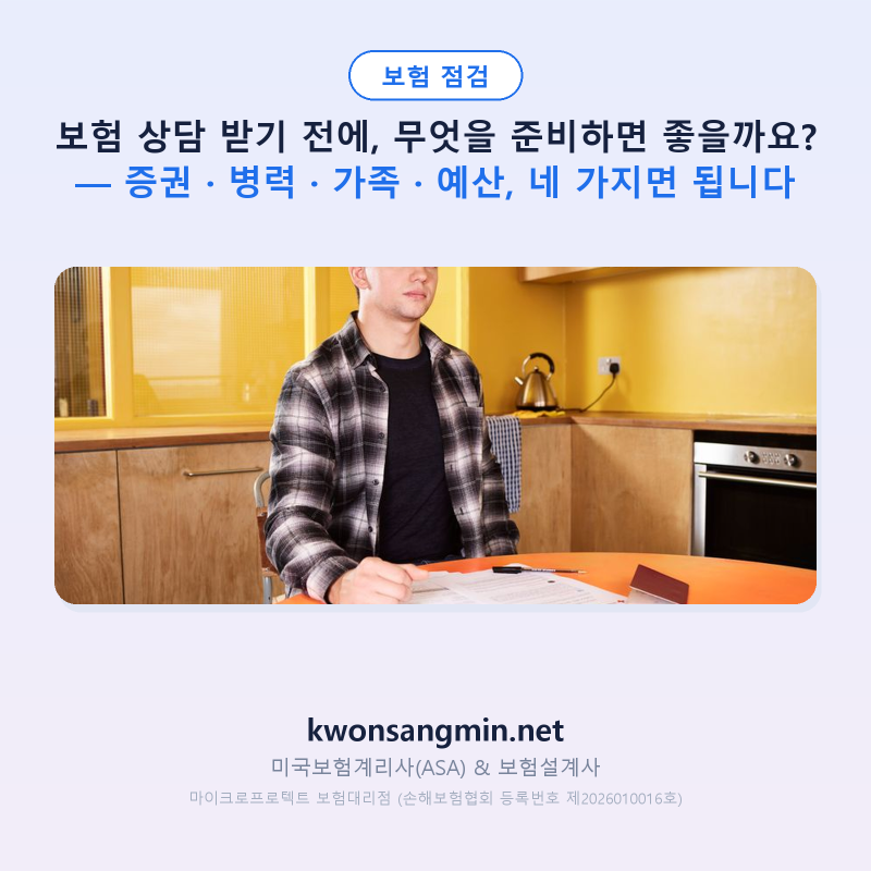 보험 상담 받기 전에, 무엇을 준비하면 좋을까요? — 증권 · 병력 · 가족 · 예산, 네 가지면 ....