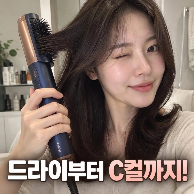다이슨 에어스무스 드라이부터 C컬까지 한번에 끝내는 법