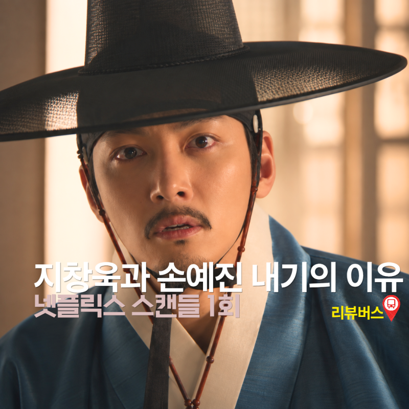 넷플릭스 스캔들 1회 1화 손예진 “지창욱 닮은 아이 키우겠다”, 두 사람의 숨겨진 과거