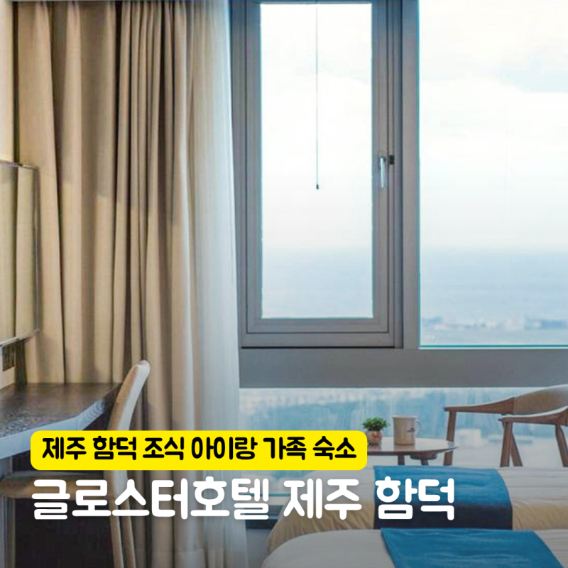 글로스터호텔 제주 함덕 조식 아이랑 가족 여행 추천 숙소 9월 10월 할인 쿠폰