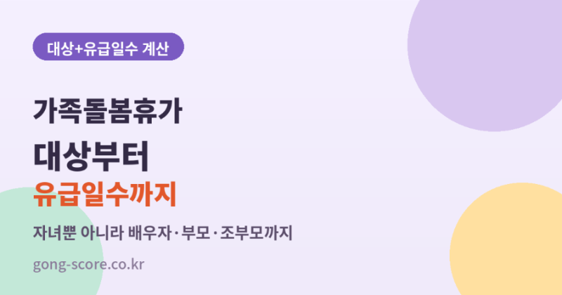 공무원 가족돌봄휴가, 대상부터 유급일수까지 제대로 알아보기