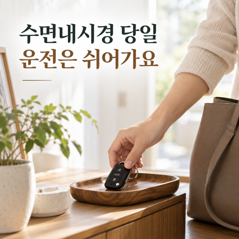 수면내시경 후 운전, 정신이 맑아져도 당일에는 피해야 해요