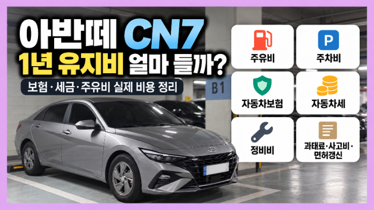 아반떼 CN7 유지비 얼마 들까? 보험·세금·주유비 실제 비용 정리