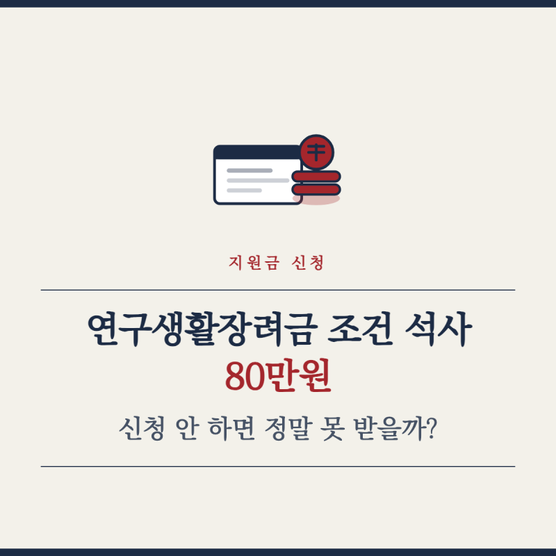 연구생활장려금 조건 석사 80만원, 신청 안 하면 정말 못 받을까?