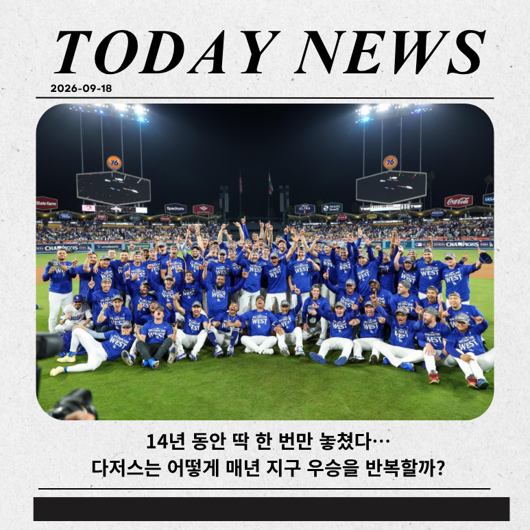 14년 동안 딱 한 번만 놓쳤다…다저스는 어떻게 매년 지구 우승을 반복할까?