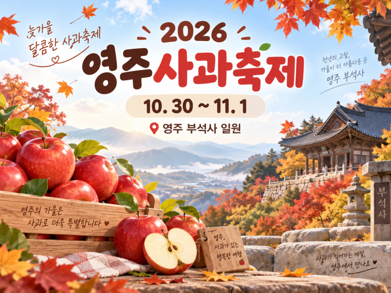 2026 영주사과축제 일정｜10월 30일 부석사에서 영주사과 맛보고 늦가을 여행 즐기기
