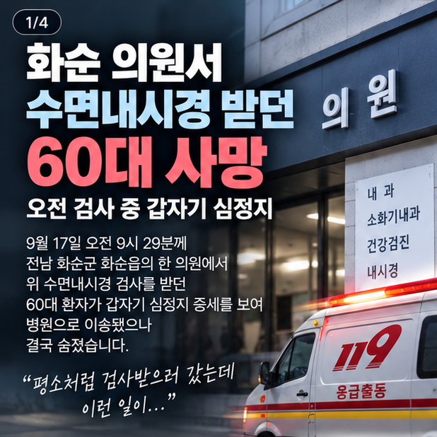 수면내시경 도중 의식 잃은 화순 60대 결국 사망... 경찰 부검 의뢰
