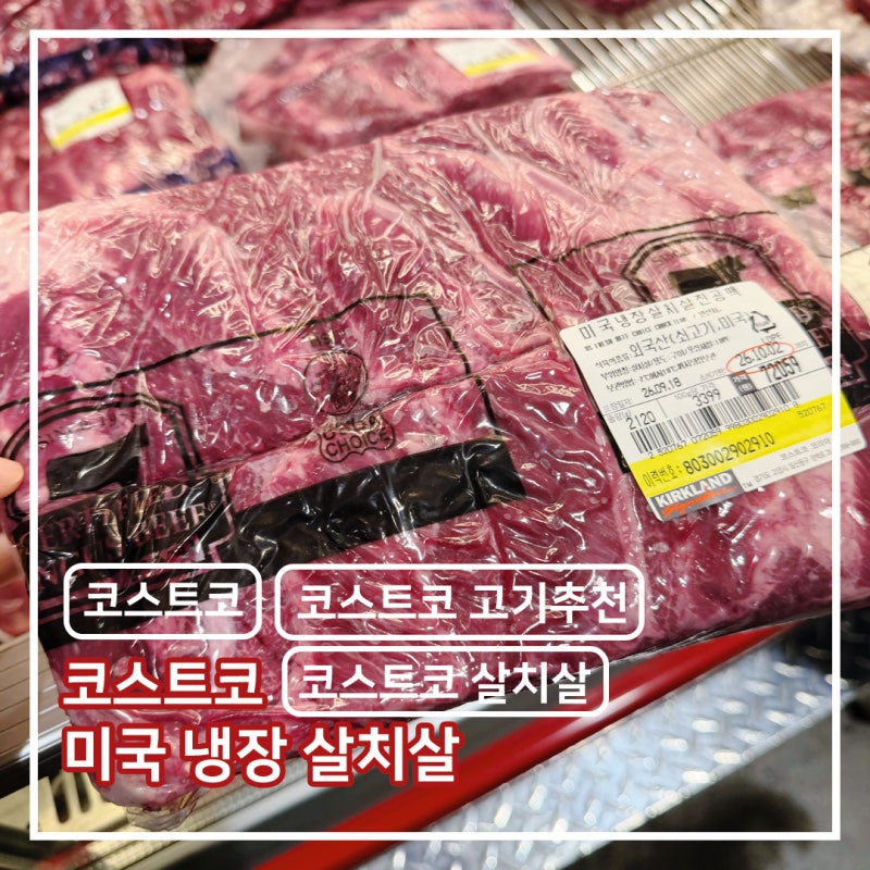 코스트코 미국 냉장 살치살 진공팩 후기 ㅣ 구이용으로 추천!