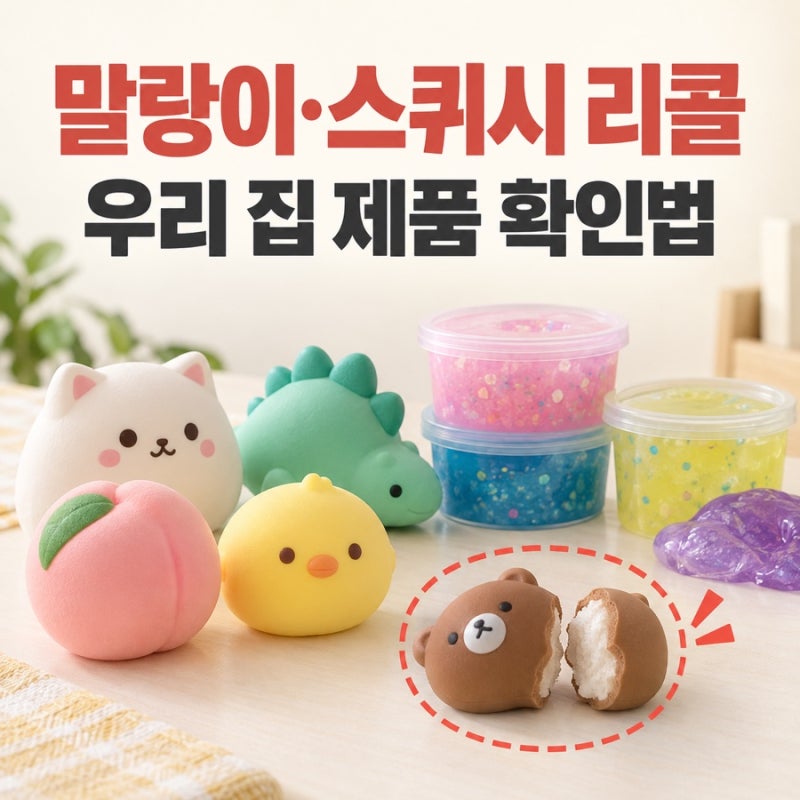 말랑이 슬라임 리콜 제품 확인｜아이 촉감완구 KC·사용연령 체크법