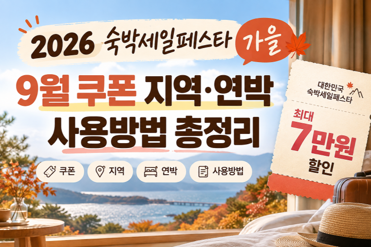 2026 가을 숙박세일페스타 9월 쿠폰 지역·연박 사용법 알고 여행 가자