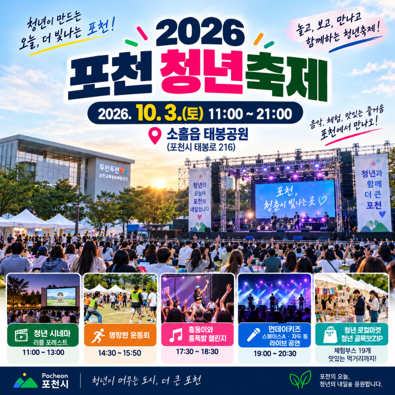 2026 포천 청년축제 10월 3일 개최｜태봉공원 공연·프로그램 총정리