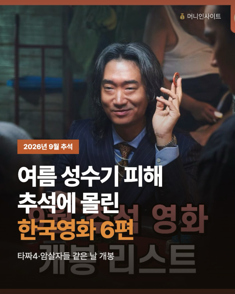 2026년 9월 추석 개봉예정 영화 모음, 타짜4부터 이창동 신작까지 6편 총정리