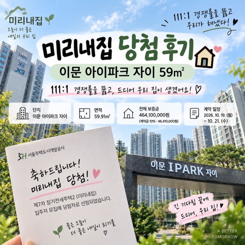 #6: 미리내집 당첨 후기｜111:1 경쟁률 뚫고 이문 아이파크 자이 59㎡ 최종 당첨!