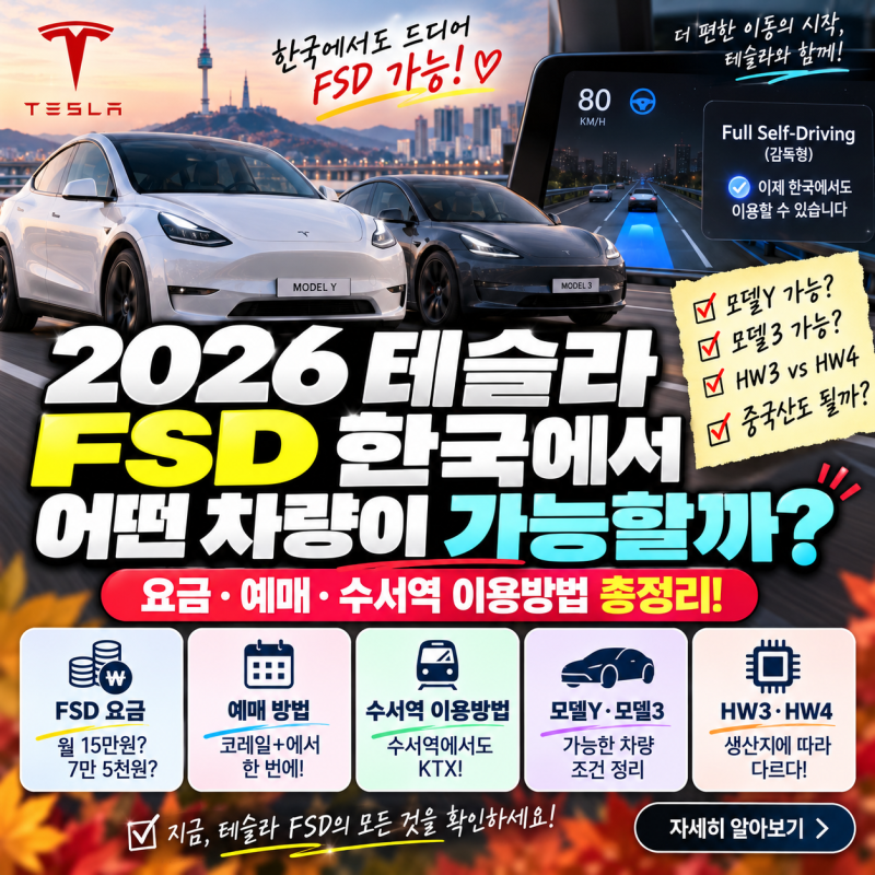 테슬라 FSD 한국에서 어떤 차량이 가능할까? 모델Y·모델3 총정리