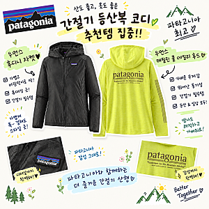 간절기 등산복 추천｜파타고니아 캐필린 쿨 데일리 후드 + 후디니 경량 바람막이 실착 후기