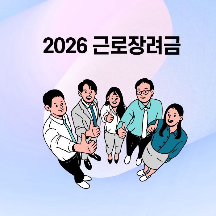 2026년 근로장려금 신청자격 소득·재산 기준 및 지급일 총정리 (모의계산 꿀팁)