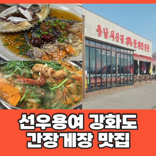 선우용녀 강화도 간장게장 꽃게찜 맛집 충남서산집 60년 단골 코스 꽃게탕까지 제철 꽃게 한....