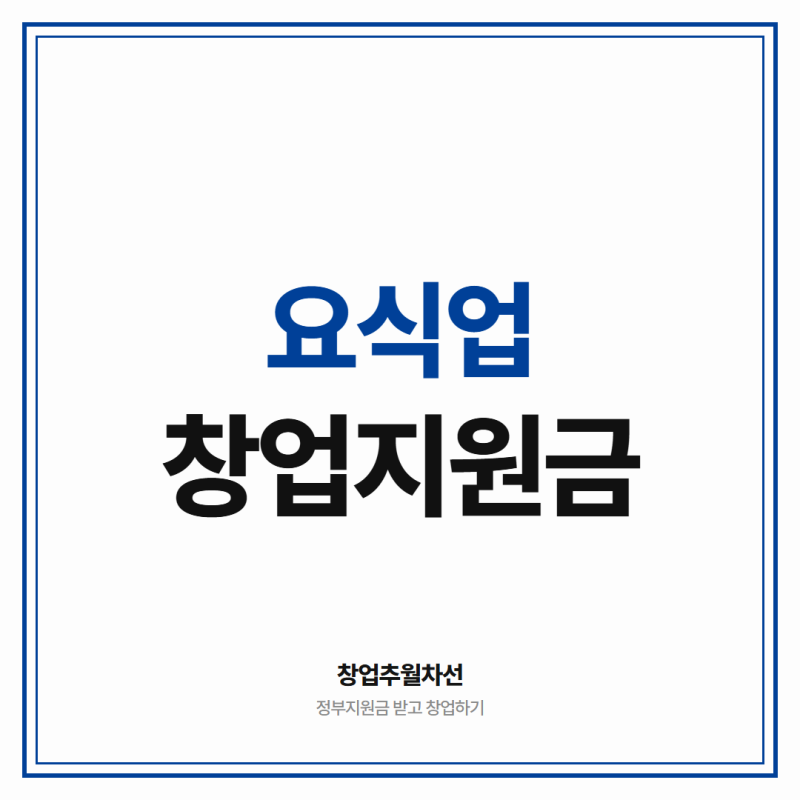 요식업 창업 지원금 3천만원 이상 받고 시작하세요 (인테리어 + 설비비까지)
