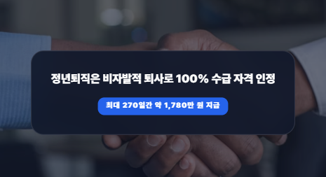 정년퇴직 후 실업급여 가능? 수급 조건 및 60세 이상 구직급여 수혜금액 정리