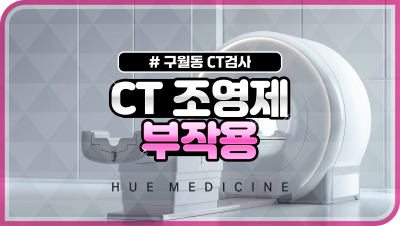 CT 조영제 부작용 걱정될 때 최소화하기 위한 방법은