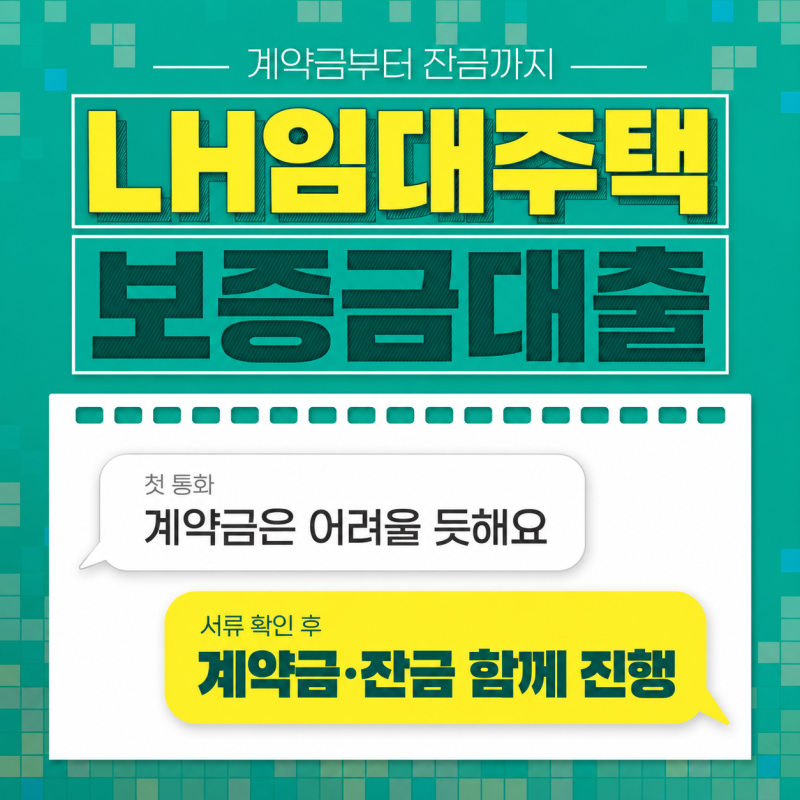 LH임대주택보증금대출 계약금부터 잔금까지 한 번에 끝나요