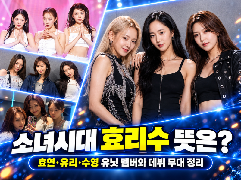 소녀시대 효리수 뜻은?｜효연·유리·수영 유닛 멤버와 데뷔 무대 정리