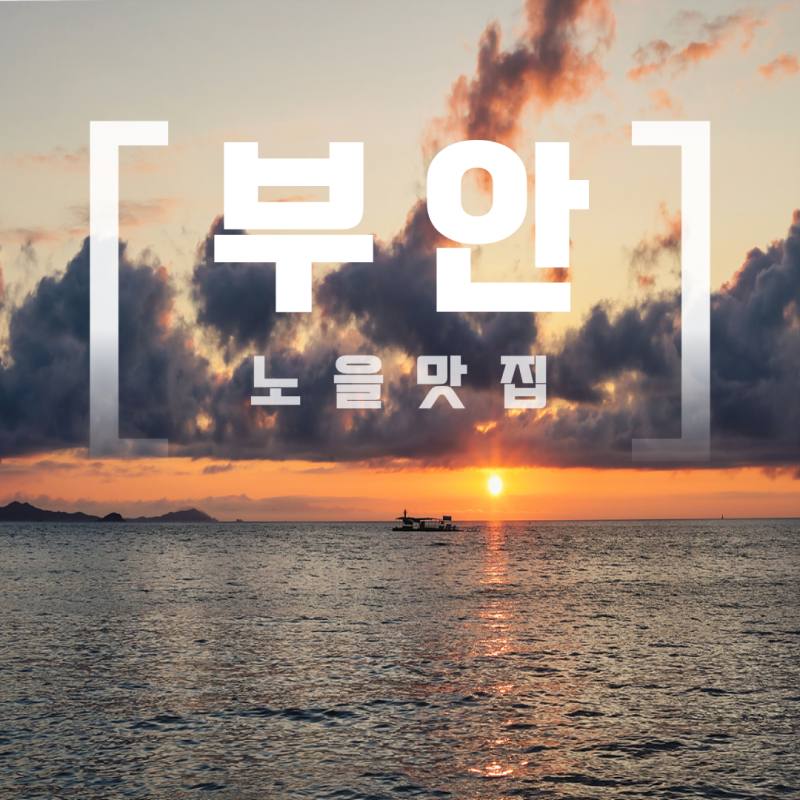 부안 가볼만한곳 ㅣ 변산반도 채석강 맛집까지 놓치지 않을 여행