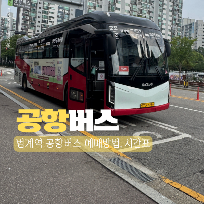 범계 공항버스 예매 방법 시간표 : 스마트한 여행 시작