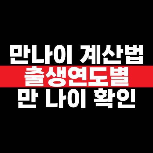 만나이 계산법과 출생연도별 만 나이 확인 기준 정리