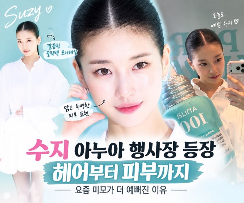 “머리 이렇게 묶었을 뿐인데…” 수지 아누아 행사장 사진에 시선 집중된 이유