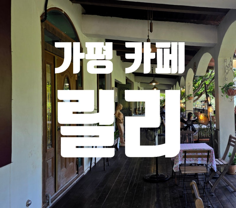 치앙마이 감성 :: 가평 카페 릴리에서 즐긴 가을 하늘